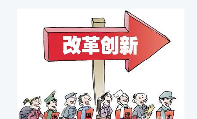 改革創(chuàng)新，擴大服務業(yè)開放--點評十三五規(guī)劃