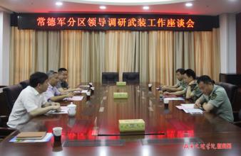 湖南省軍區(qū)司令員黃躍進赴常德調(diào)研指導(dǎo)武裝工作